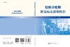 妊娠分娩期新冠病毒感染防治/张蔚 孟元光 李家福 商品缩略图3