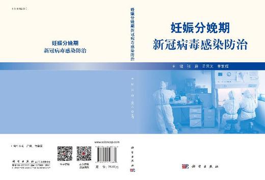 妊娠分娩期新冠病毒感染防治/张蔚 孟元光 李家福 商品图3