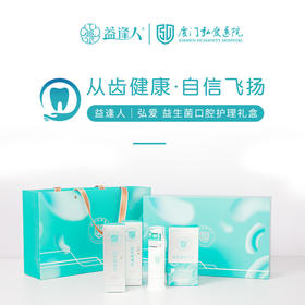 弘爱医院-益逢人口腔护理礼盒  340mm*210mm*95mm