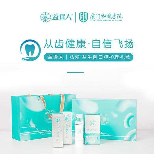 弘爱医院-益逢人口腔护理礼盒  340mm*210mm*95mm 商品图0