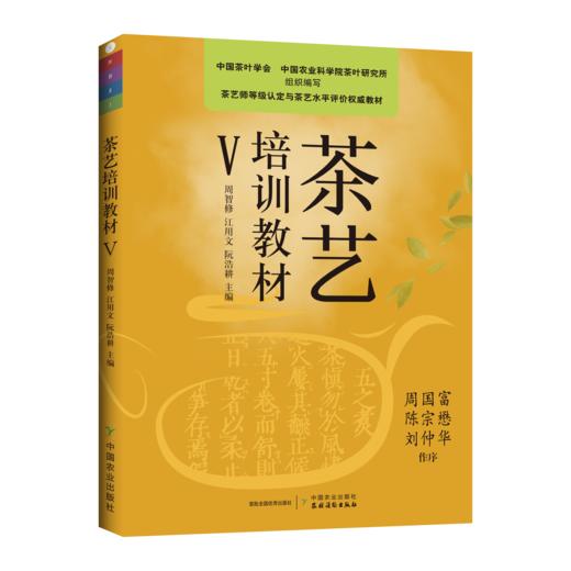 茶艺培训教材（Ⅰ~Ⅴ级知识逐级提升，周智修） 商品图5