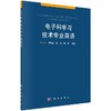 电子科学与技术专业英语/闫小兵 商品缩略图0