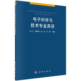 电子科学与技术专业英语/闫小兵