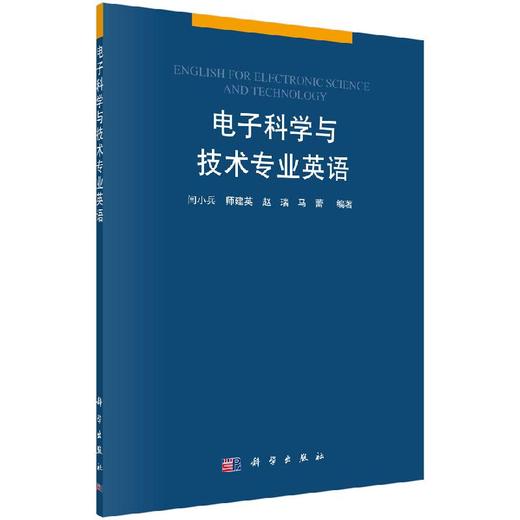 电子科学与技术专业英语/闫小兵 商品图0