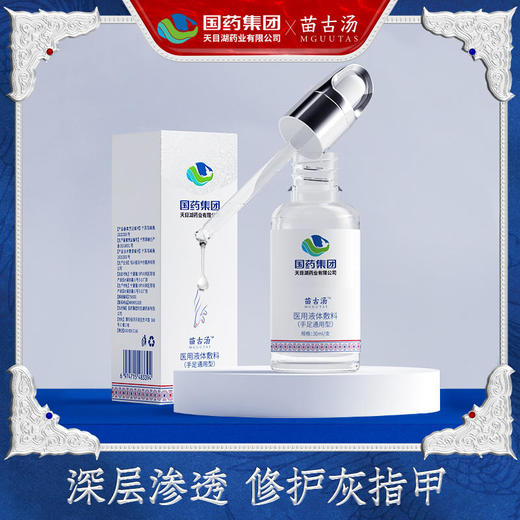 【买2送1买3送2】苗古汤手足通用液体敷料灰指甲液体敷料植物配方温和不伤甲轻轻一抹灰甲变亮甲 商品图0