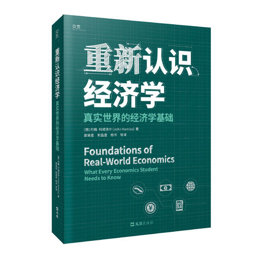 重新认识经济学：真实世界的经济学基础 商品图0