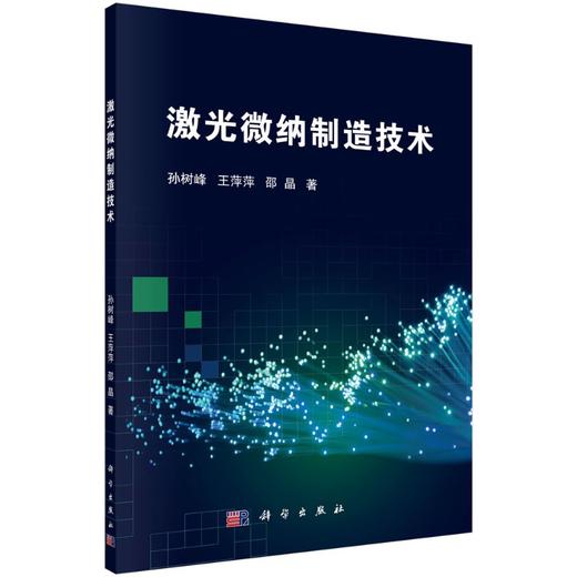 激光微纳制造技术/孙树峰 王萍萍 邵晶 商品图0