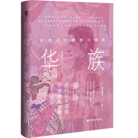现货 华族：日本近代贵族兴衰史 方寸丛书 社会科学文献出版社