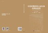 伦理审查体系认证标准与审核指南/熊宁宁 商品缩略图3