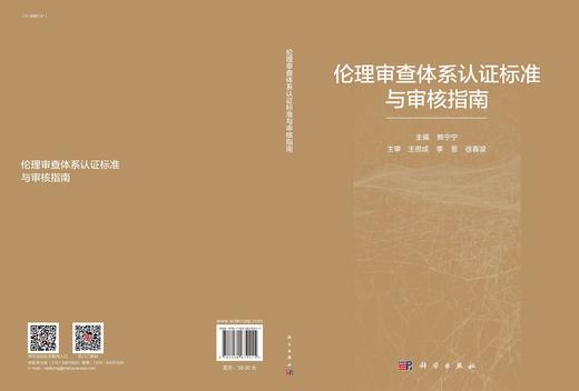 伦理审查体系认证标准与审核指南/熊宁宁 商品图3