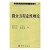 微分方程定性理论/张芷芬，丁同仁，黄文灶，董镇喜 商品缩略图0