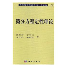 微分方程定性理论/张芷芬，丁同仁，黄文灶，董镇喜