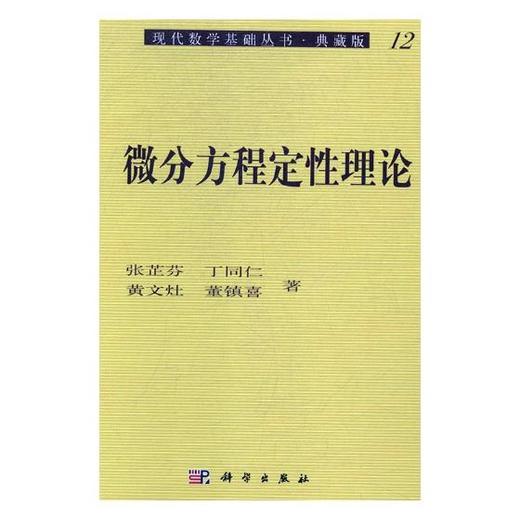 微分方程定性理论/张芷芬，丁同仁，黄文灶，董镇喜 商品图0