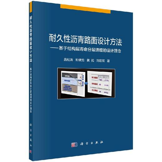 耐久性沥青路面设计方法——基于结构层寿命分层递增的设计理念/吕松涛等 商品图0