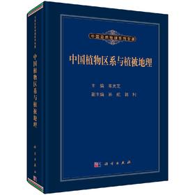 中国植物区系与植被地理/陈灵芝