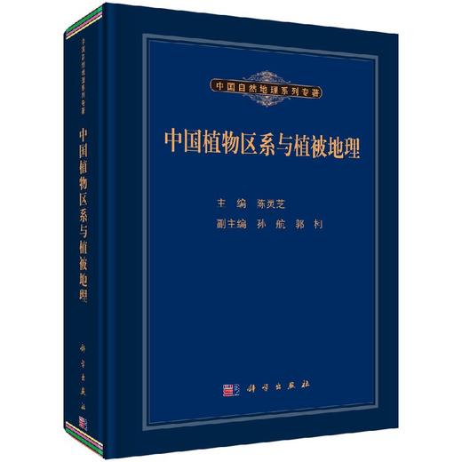 中国植物区系与植被地理/陈灵芝 商品图0
