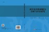 战争复杂体系能力分析与评估研究/胡晓峰等 商品缩略图3