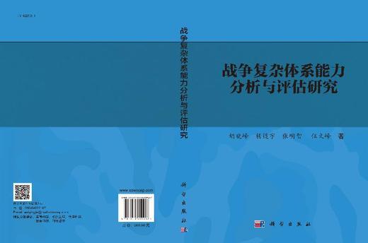 战争复杂体系能力分析与评估研究/胡晓峰等 商品图3