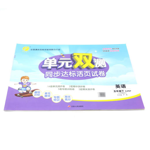 英语(5下RJPEP3年级起点)/单元双测同步达标活页试卷 商品图1