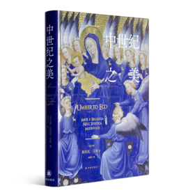 【意】翁贝托•艾柯《中世纪之美》：国宝级美学史大师重读“中世纪之美”