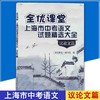 全优课堂 上海市中考语文试题精选大全 议论文篇 上海科学普及出版社 初中生议论文综合应用全真练习试题 商品缩略图0