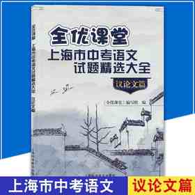 全优课堂 上海市中考语文试题精选大全 议论文篇 上海科学普及出版社 初中生议论文综合应用全真练习试题