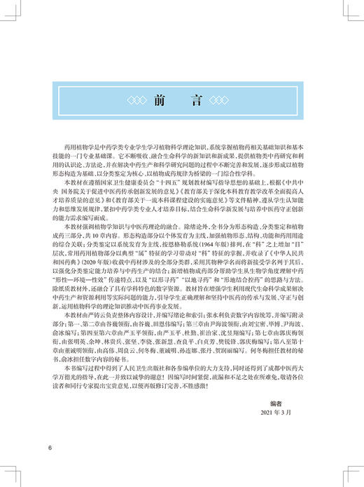 药用植物学 第3版 十四五教材 全国高等中医药教育教材 供中药学类专业用 严铸云 张水利 主编 9787117316361人民卫生出版社 商品图3