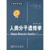 人类分子遗传学/孙开来 商品缩略图0