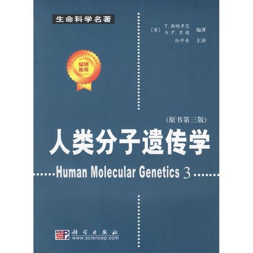 人类分子遗传学/孙开来 商品图0