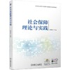 社会保障理论与实践 商品缩略图0
