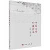 中国文学吟诵读本/郭广伟，王淑梅 商品缩略图0