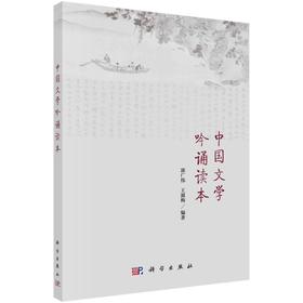 中国文学吟诵读本/郭广伟，王淑梅