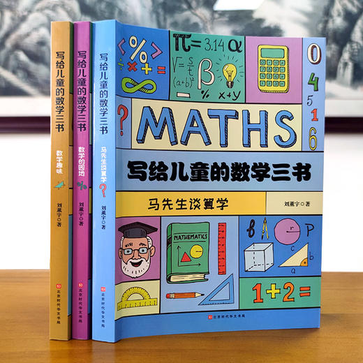 B11-《给孩子的数学三书》共3册 原来数学可以这样学 解决数学问题的能力 商品图1