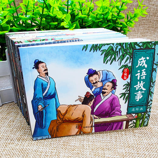 正版中国成语故事连环画全套12册小人书老版怀旧儿童绘本阅读幼儿园小学生故事书一二年级3一6-8抖音同款书推荐儿童漫画书 商品图1