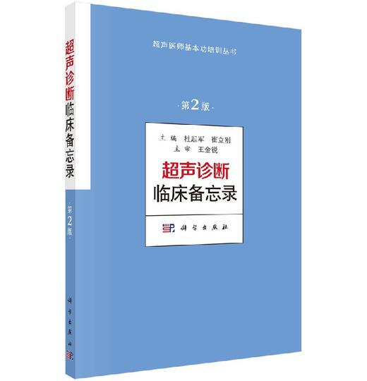 超声诊断临床备忘录(第2版)/杜起军 崔立刚 商品图0