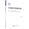 中国印学理论体系/陈国成 商品缩略图0