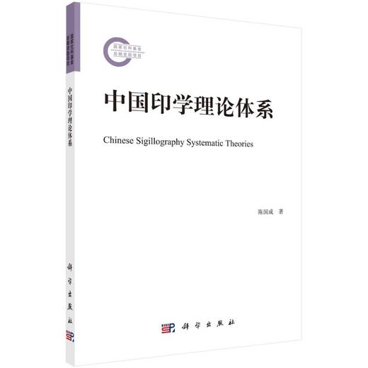 中国印学理论体系/陈国成 商品图0