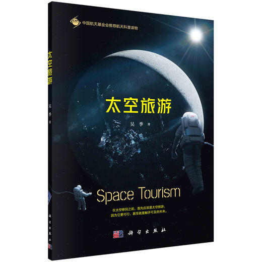 太空旅游/吴季 商品图0