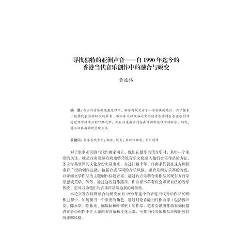 互联网时代的音乐创造力：世界当代音乐创作的中国贡献(汉文英文)/互联网语境中中外音乐交互影响研究丛书/喻辉/责编:田慧/总主编:喻辉/浙江大学出版社 商品图4