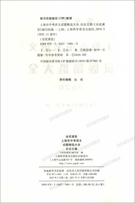 全优课堂 上海市中考语文试题精选大全 议论文篇 上海科学普及出版社 初中生议论文综合应用全真练习试题 商品图1