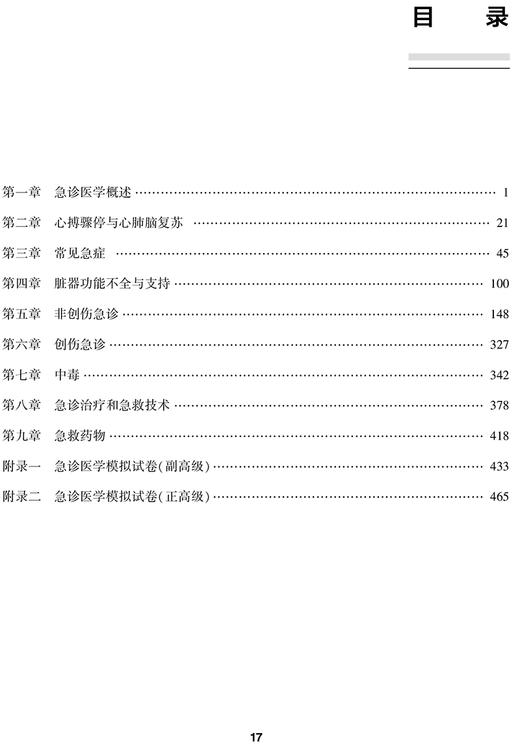 全国高级卫生专业技术资格考试习题集丛书 急诊医学习题集 朱华栋 于学忠 赵晓东 职称考试真题人民卫生出版社9787117269117 商品图3