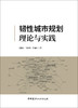 韧性城市规划理论与实践 商品缩略图2