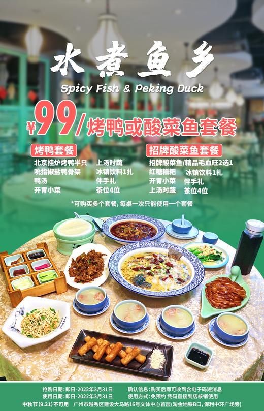 抢购截止日期3月31日【越秀保利中环·淘金B口】享地道北京烤鸭，叹鲜美招牌酸菜鱼！￥99抢「水煮鱼乡」烤鸭套餐/招牌酸菜鱼套餐2选1！ 商品图0