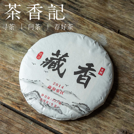 茶香记 藏香普洱生茶2014  勐海茶区  花蜜香浓郁  霸气饱满  可饮可藏 商品图0