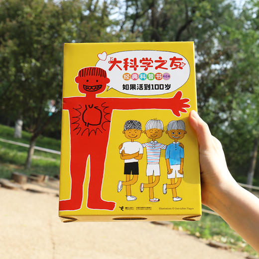 大科学之友经典科普书·如果活到100岁 商品图1