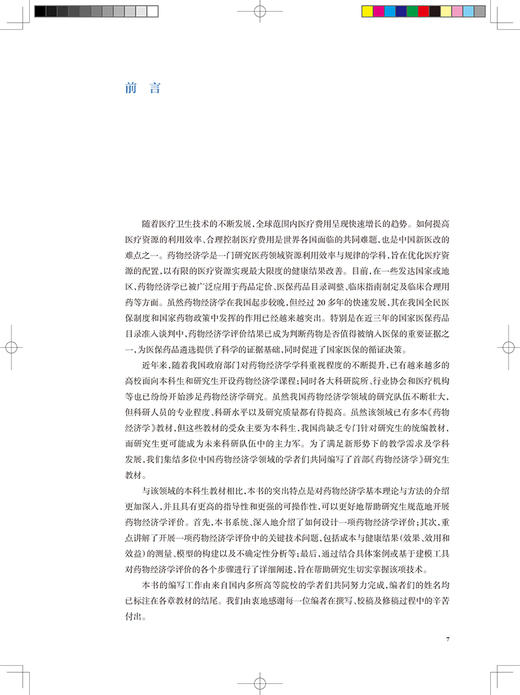 药物经济学 十四五规划全国高等学校药学类专业研究生规划教材 供药学类专业用 孙利华 吴晶 人民卫生出版社9787117322683 商品图2