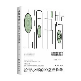 虫洞书简3 给青少年的99堂成长课 王溢嘉 著 心理学