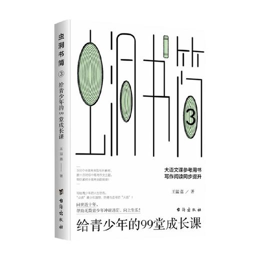虫洞书简3 给青少年的99堂成长课 王溢嘉 著 心理学 商品图0