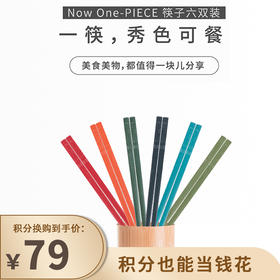 【已下架】积分换购 | 预售 | 双立人 ZWILLINGNowOne-piece 筷子六双装（不支持无理由退换） [福利品]