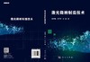 激光微纳制造技术/孙树峰 王萍萍 邵晶 商品缩略图3